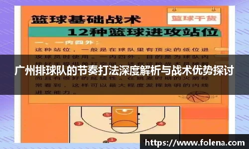 广州排球队的节奏打法深度解析与战术优势探讨