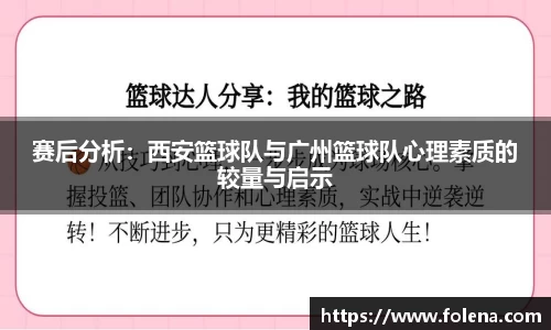 赛后分析：西安篮球队与广州篮球队心理素质的较量与启示