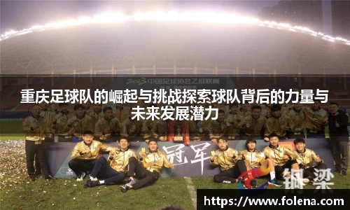 重庆足球队的崛起与挑战探索球队背后的力量与未来发展潜力
