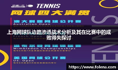 上海网球队边路渗透战术分析及其在比赛中的成败得失探讨