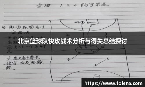 北京篮球队快攻战术分析与得失总结探讨