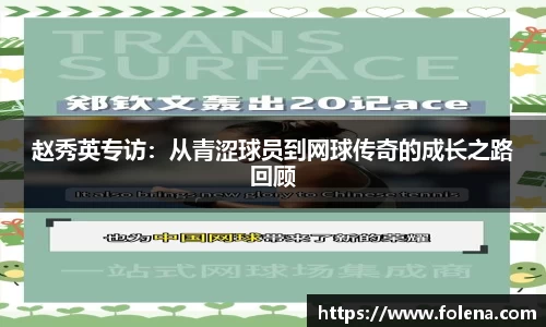 赵秀英专访：从青涩球员到网球传奇的成长之路回顾