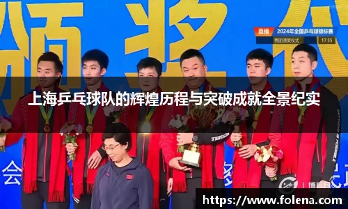 上海乒乓球队的辉煌历程与突破成就全景纪实