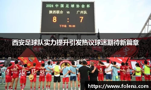 西安足球队实力提升引发热议球迷期待新篇章