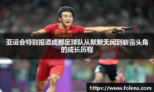 亚运会特别报道成都足球队从默默无闻到崭露头角的成长历程