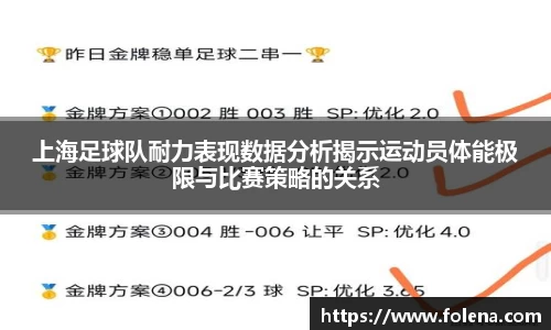 上海足球队耐力表现数据分析揭示运动员体能极限与比赛策略的关系