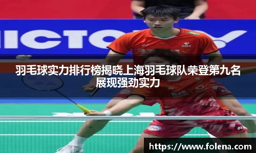 羽毛球实力排行榜揭晓上海羽毛球队荣登第九名展现强劲实力