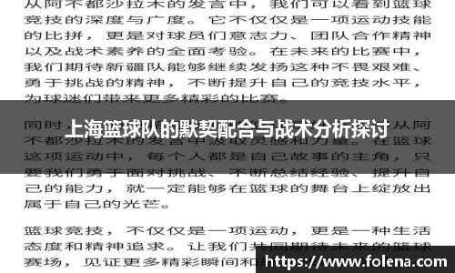 上海篮球队的默契配合与战术分析探讨