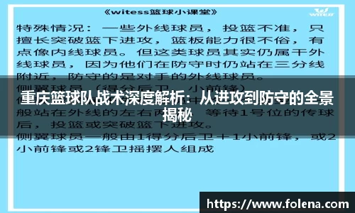 重庆篮球队战术深度解析：从进攻到防守的全景揭秘
