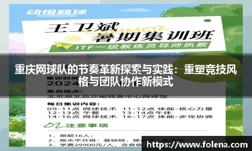 重庆网球队的节奏革新探索与实践：重塑竞技风格与团队协作新模式