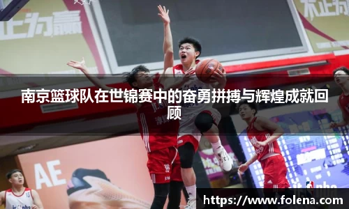 南京篮球队在世锦赛中的奋勇拼搏与辉煌成就回顾