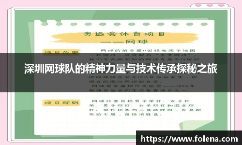 深圳网球队的精神力量与技术传承探秘之旅