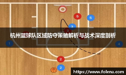 杭州篮球队区域防守策略解析与战术深度剖析