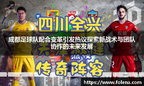 成都足球队配合变革引发热议探索新战术与团队协作的未来发展