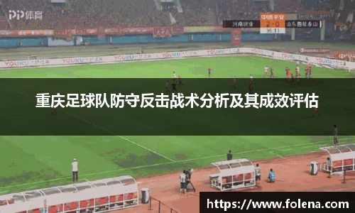 重庆足球队防守反击战术分析及其成效评估