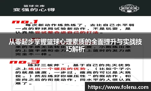 从零起步掌握篮球心理素质的全面提升与实战技巧解析