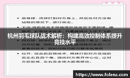 杭州羽毛球队战术解析：构建高效控制体系提升竞技水平