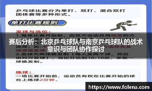 赛后分析：北京乒乓球队与南京乒乓球队的战术意识与团队协作探讨