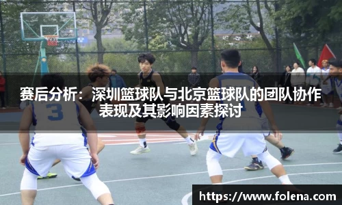 赛后分析：深圳篮球队与北京篮球队的团队协作表现及其影响因素探讨
