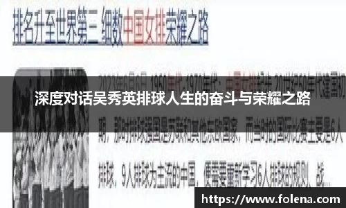 深度对话吴秀英排球人生的奋斗与荣耀之路