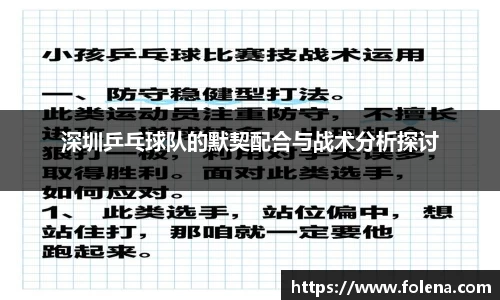 深圳乒乓球队的默契配合与战术分析探讨