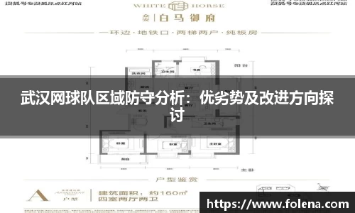武汉网球队区域防守分析：优劣势及改进方向探讨