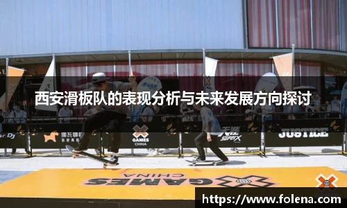 西安滑板队的表现分析与未来发展方向探讨