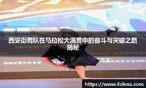 西安街舞队在马拉松大满贯中的奋斗与突破之路揭秘