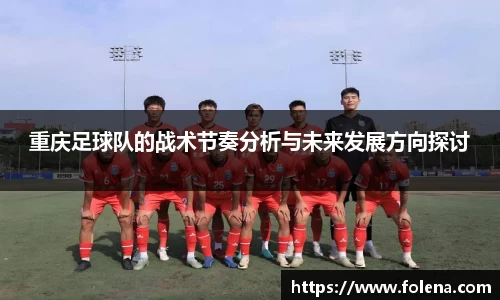 重庆足球队的战术节奏分析与未来发展方向探讨