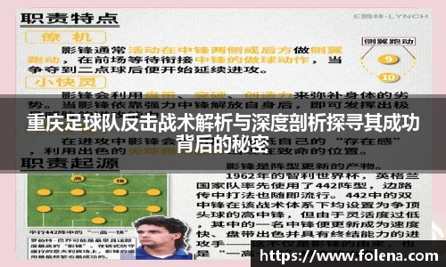 重庆足球队反击战术解析与深度剖析探寻其成功背后的秘密