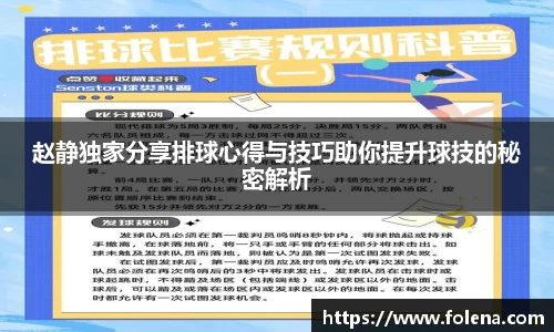 赵静独家分享排球心得与技巧助你提升球技的秘密解析
