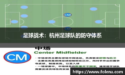 足球战术：杭州足球队的防守体系