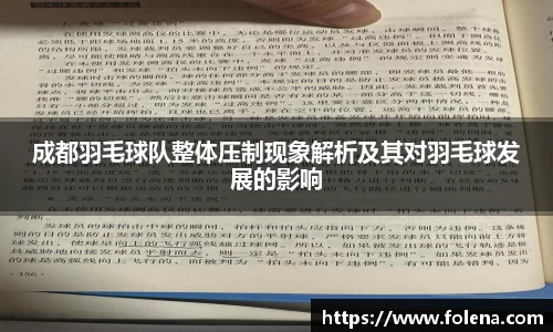 成都羽毛球队整体压制现象解析及其对羽毛球发展的影响