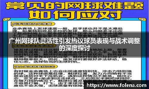 广州网球队灵活性引发热议球员表现与战术调整的深度探讨