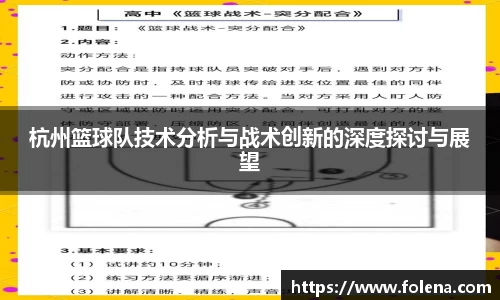 杭州篮球队技术分析与战术创新的深度探讨与展望