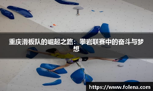 重庆滑板队的崛起之路：攀岩联赛中的奋斗与梦想