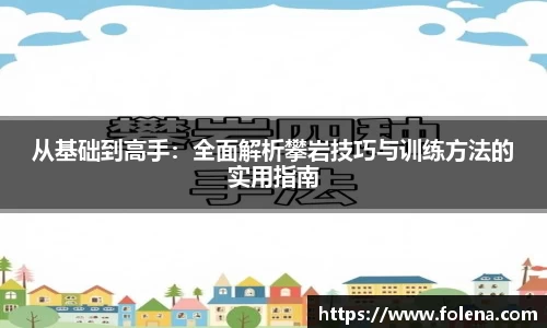 从基础到高手：全面解析攀岩技巧与训练方法的实用指南