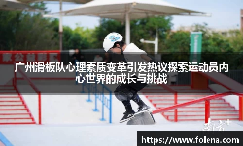 广州滑板队心理素质变革引发热议探索运动员内心世界的成长与挑战