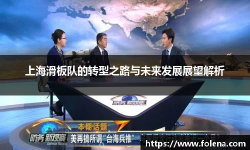 上海滑板队的转型之路与未来发展展望解析