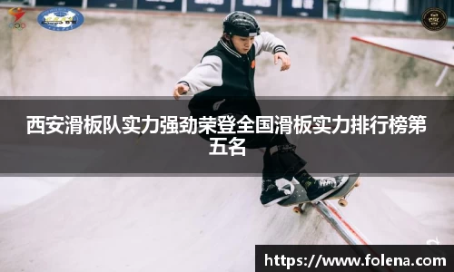 西安滑板队实力强劲荣登全国滑板实力排行榜第五名