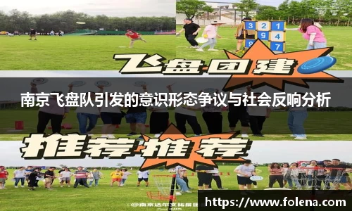 南京飞盘队引发的意识形态争议与社会反响分析