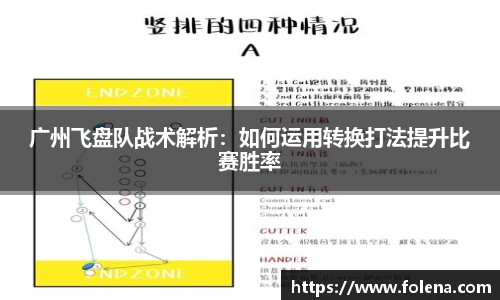 广州飞盘队战术解析：如何运用转换打法提升比赛胜率