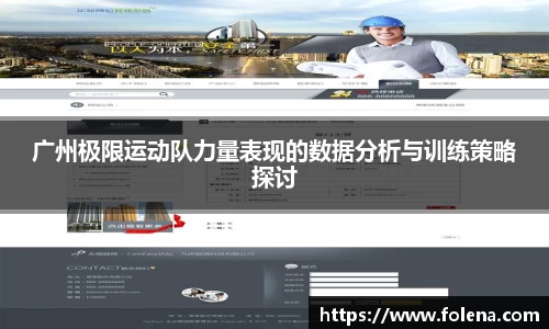 广州极限运动队力量表现的数据分析与训练策略探讨