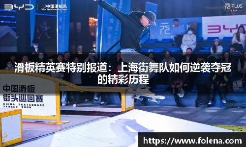 滑板精英赛特别报道：上海街舞队如何逆袭夺冠的精彩历程