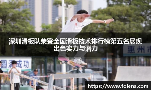 深圳滑板队荣登全国滑板技术排行榜第五名展现出色实力与潜力