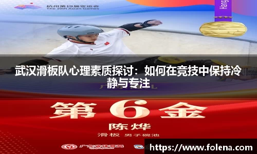 武汉滑板队心理素质探讨：如何在竞技中保持冷静与专注