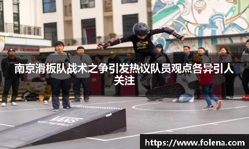 南京滑板队战术之争引发热议队员观点各异引人关注
