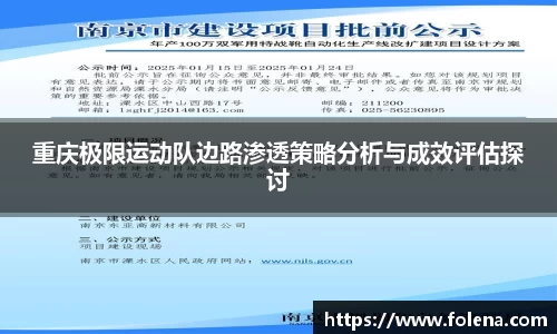 重庆极限运动队边路渗透策略分析与成效评估探讨