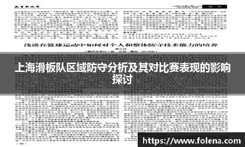 上海滑板队区域防守分析及其对比赛表现的影响探讨