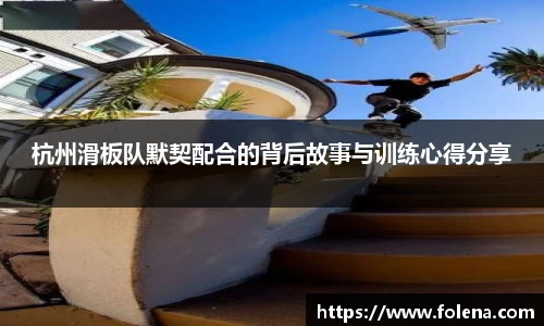 杭州滑板队默契配合的背后故事与训练心得分享